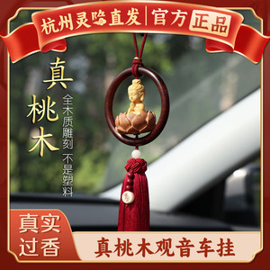 
[Hangzhou Lingyin] Peaceful Guanyin car pendant in the year of birth, peach wood lotus cinnabar beads, good luck pendant pendant