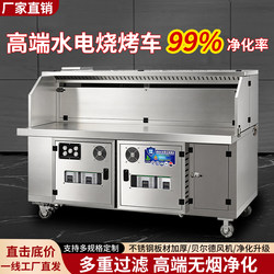 High-End Smokeless Barbecue Cart, Commercial Electric and Water-Powered Purifier, Mobile Stall Barbecue Grill, No-Clean Barbecue Rack