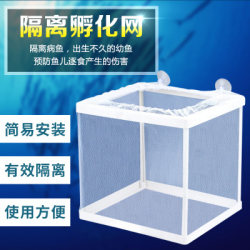 Isolation box isolation net breeding and hatching