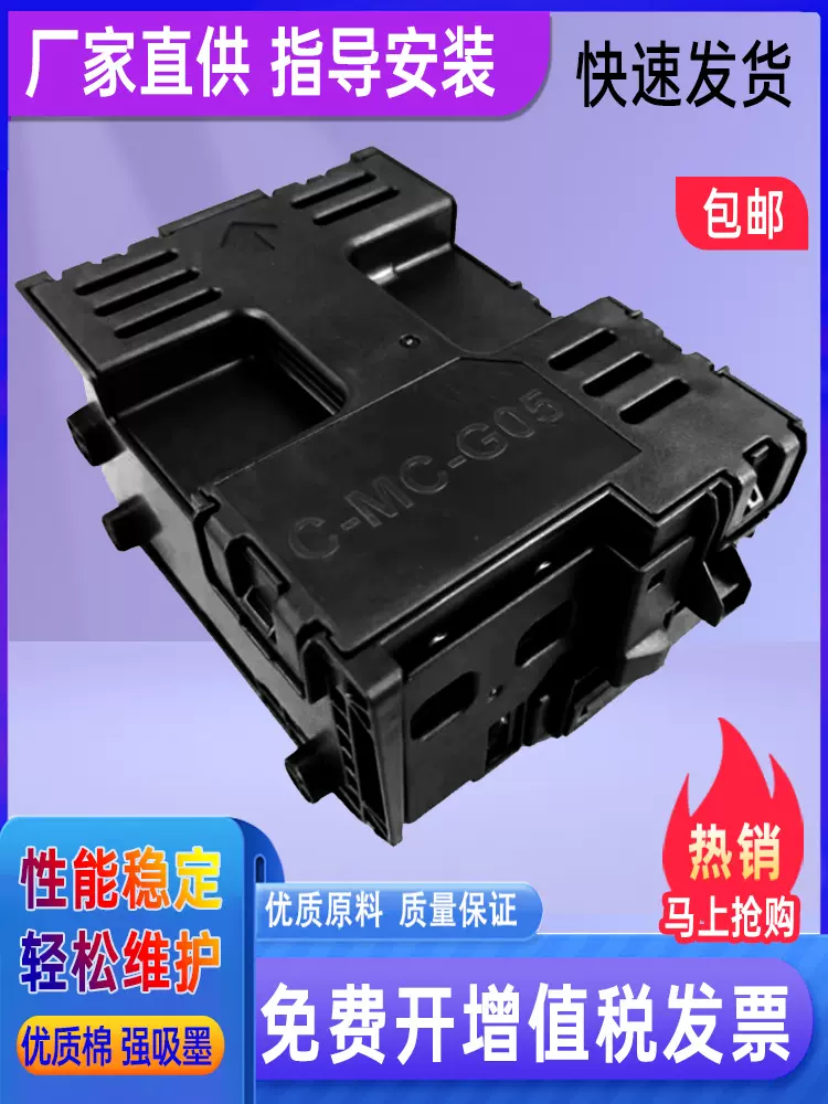 适用佳能Canon 废墨维护箱MC-G06 TS6630 TS6730 TS7780A 打印机-Taobao 