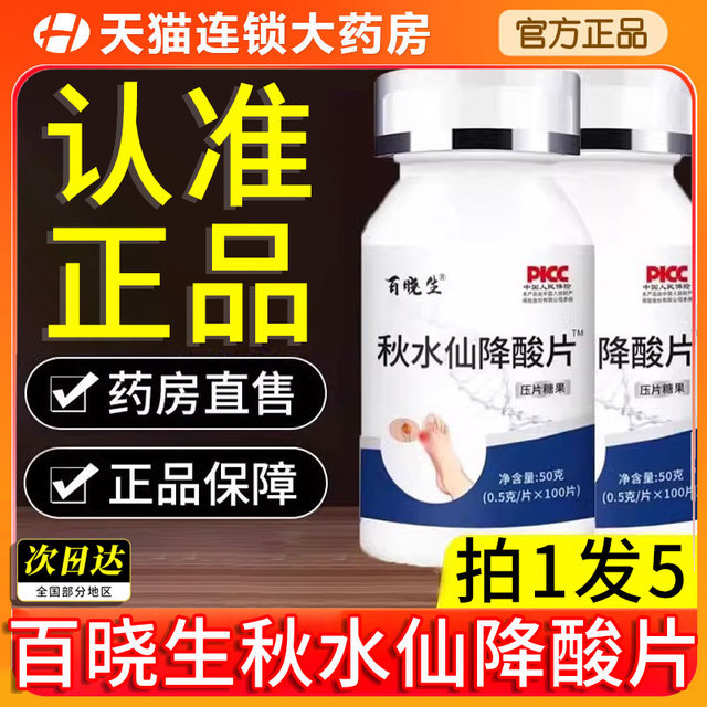 Baixiaosheng Colchicum Acid Reducing Tablets Pain Chewable Tablets Joint Pain Official Flagship Store Authentic Colchicum Acid Reducing Tablets