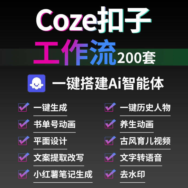 coze扣子工作流Ai智能体搭建实战成品模板一键复制搭建工作流设计-淘宝网