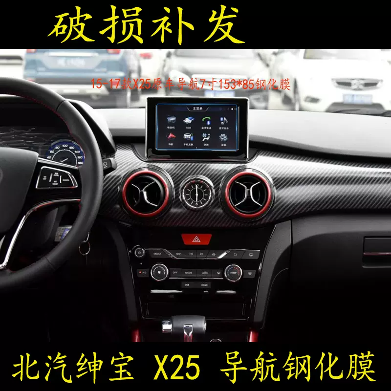 北汽绅宝X25 X35 X55 X65 导航钢化玻璃膜中控显示屏保护贴膜新-Taobao 