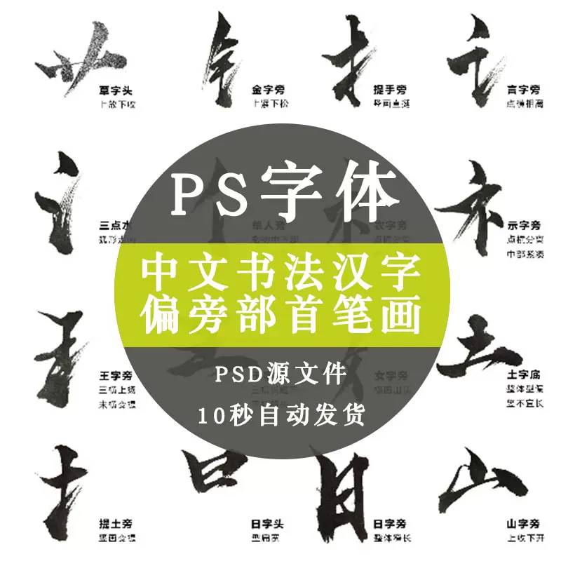 中文书法汉字偏旁部首笔画笔触psd设计素材