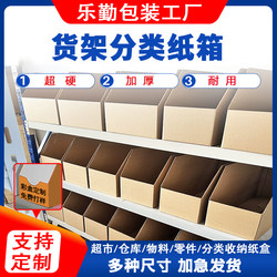 Shelf Cartons, Warehouse Classification Cartons, Slanted Cartons, Shelf-Specific Storage Boxes, Warehouse Display Storage Boxes