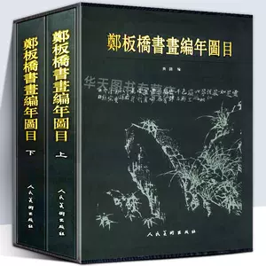 鄭板橋書畫集- Top 500件鄭板橋書畫集- 2024年4月更新- Taobao