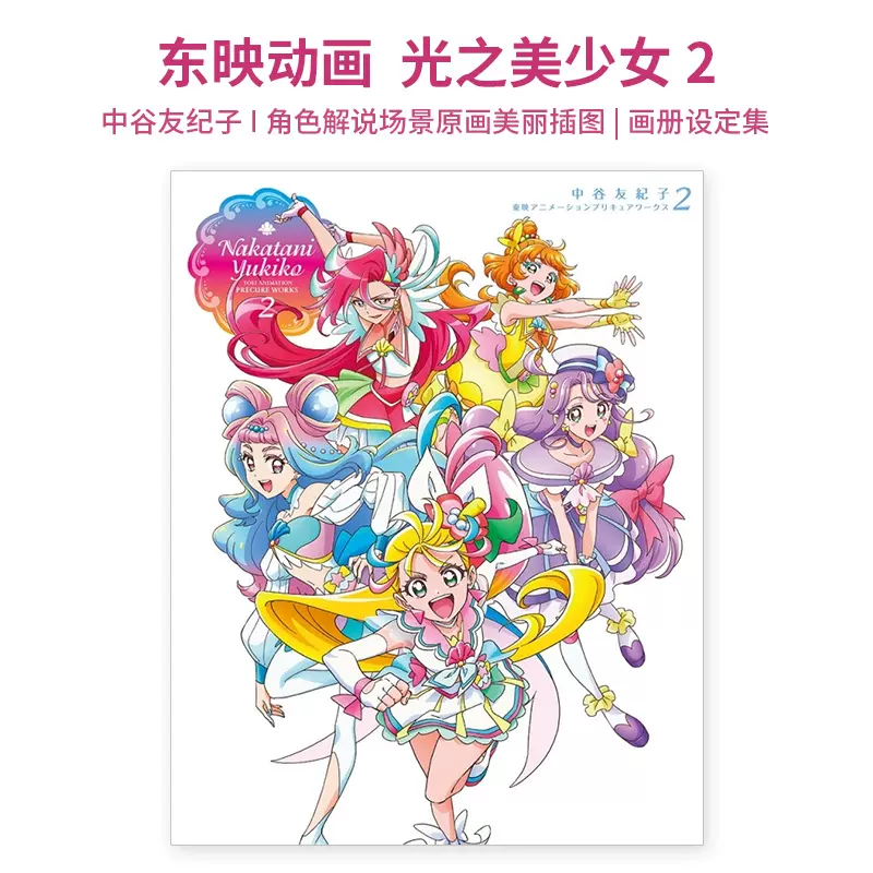 中谷友紀子 東映アニメーションプリキュアワークス2 - 本