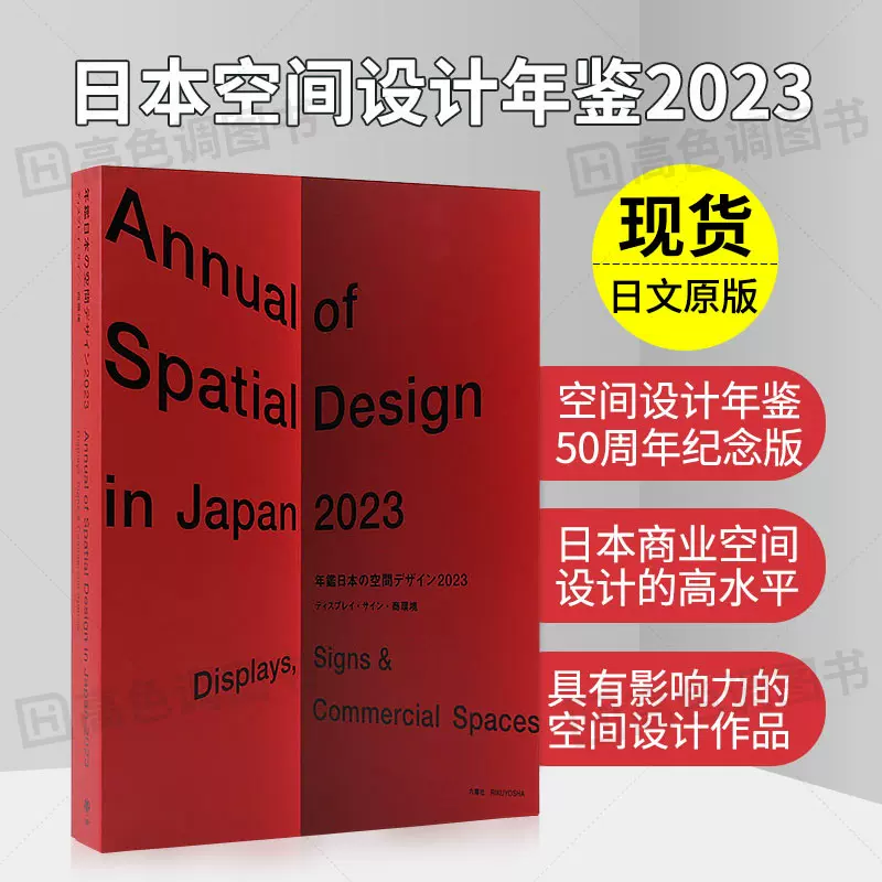 【日文原版】日本空间设计年鉴2023 商业展览展示设计案例年鉴 年鑑日本の空間デザイン2023-Taobao