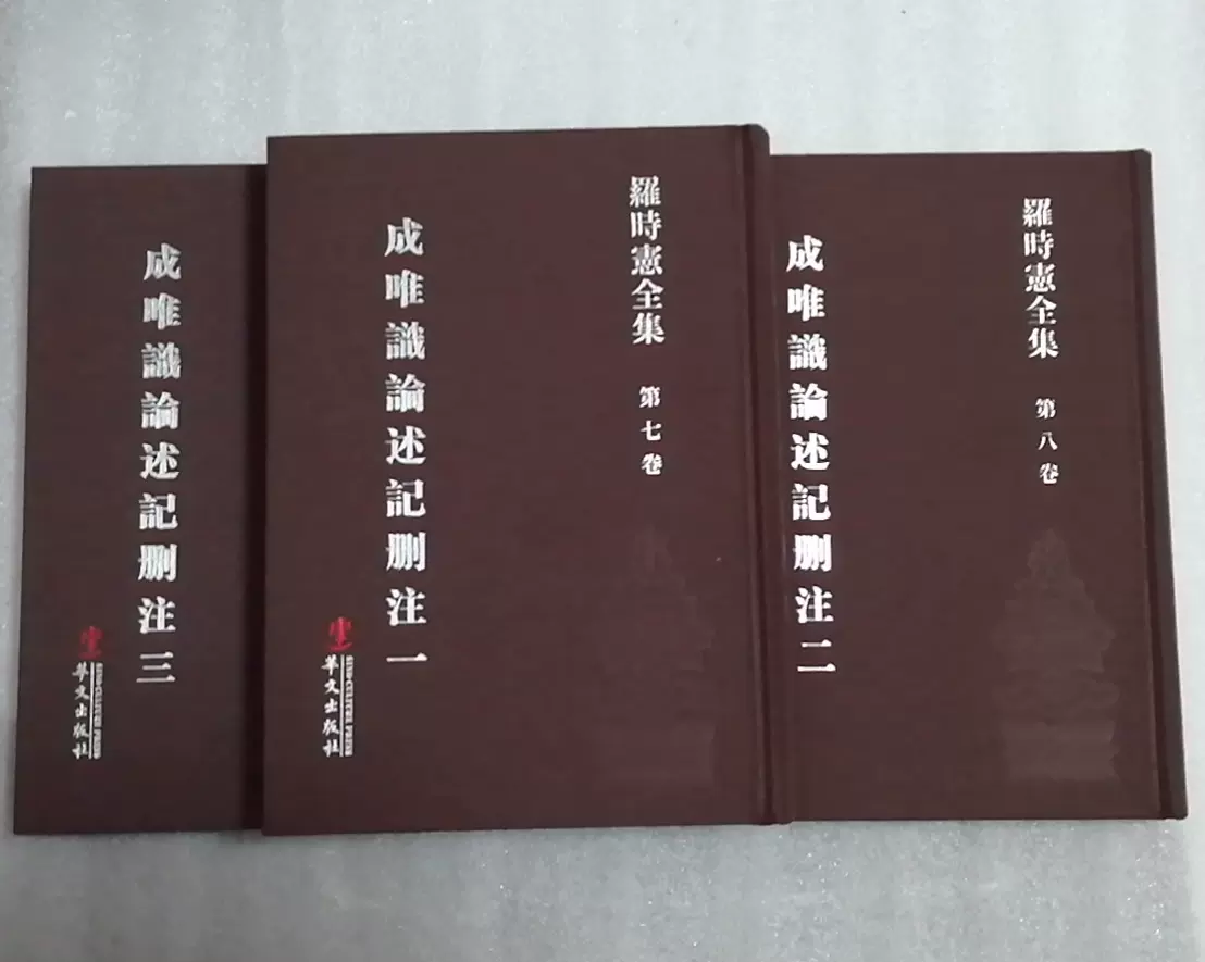 罗时宪全集（第七八九卷）成唯识论述记删注(一二三)-Taobao