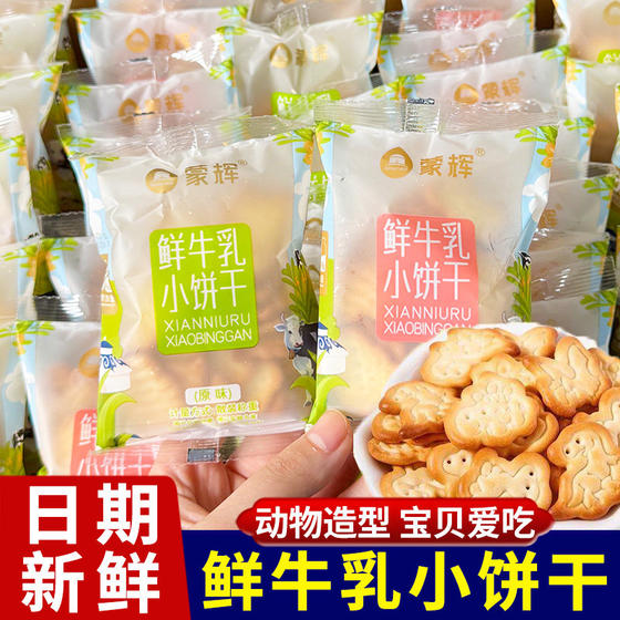 
Menghui Grassland fresh milk biscuits animal shape children's breakfast milk snacks kindergarten sharing whole box wholesale