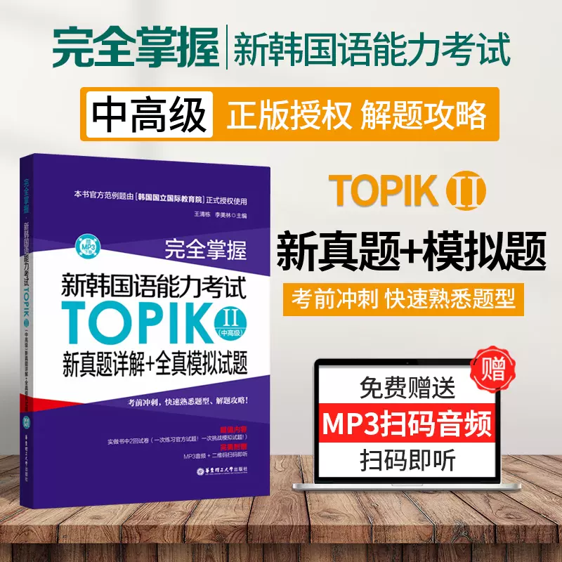 韩语topik中高级真题韩国语教材完全掌握新韩国语能力考试topik