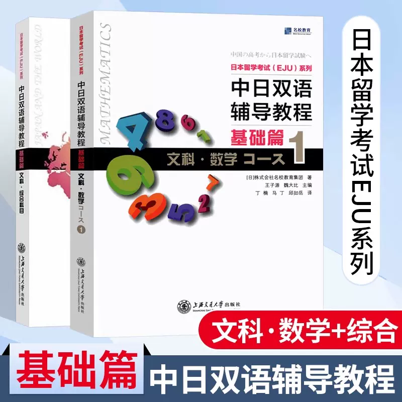 日本留学考试EJU文科教材中日双语辅导书数学1与综合科目基础篇