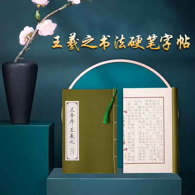 王羲之字帖楷书硬笔行书临摹钢笔书法练字帖兰亭序字帖成年大学生男女