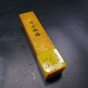 寿山石 凍石 白田黄 印鑑 清時代 寿山石 凍石 白田黄 印鑑 清時代 - メルカリ