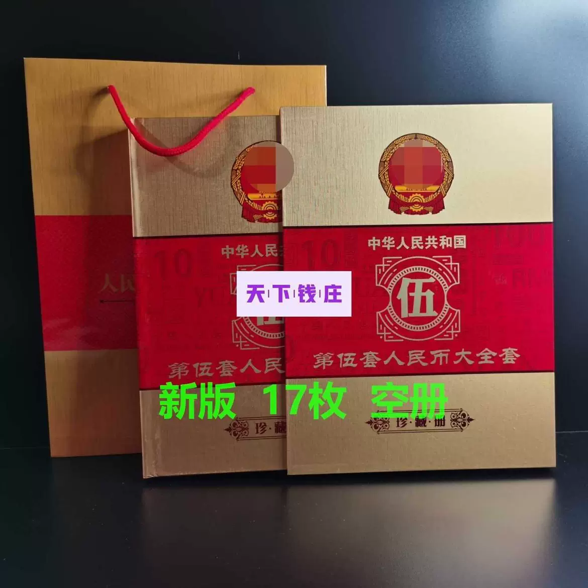 第五套人民币同号钞珍藏册空册盛世中国钱币收藏册纸币册包装