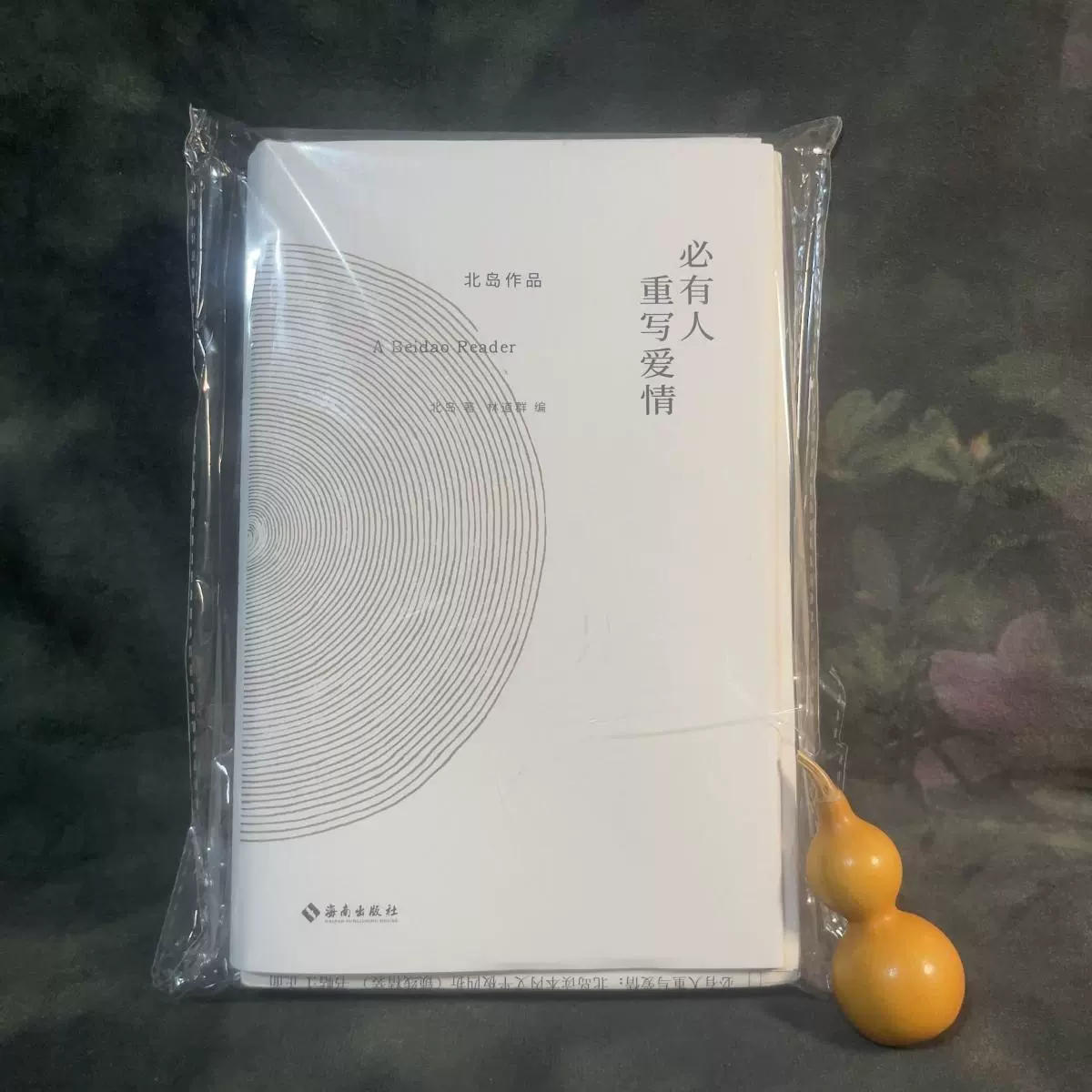 北岛新书：必有人重写爱情，毛边签名钤印本正版售价高于定价