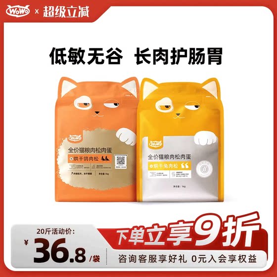 
[Stock up] WoWo Wow full price meat floss, meat and egg cat staple dry pigeon meat and rabbit meat cat food