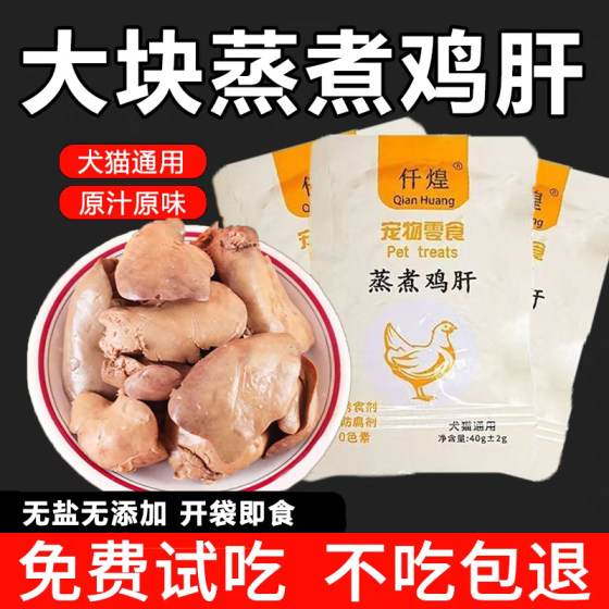
Chicken liver steamed and cooked pet snacks chicken breast boiled meat mixed with food feeding dogs and puppies feeding cat snacks wet food nutritious cat