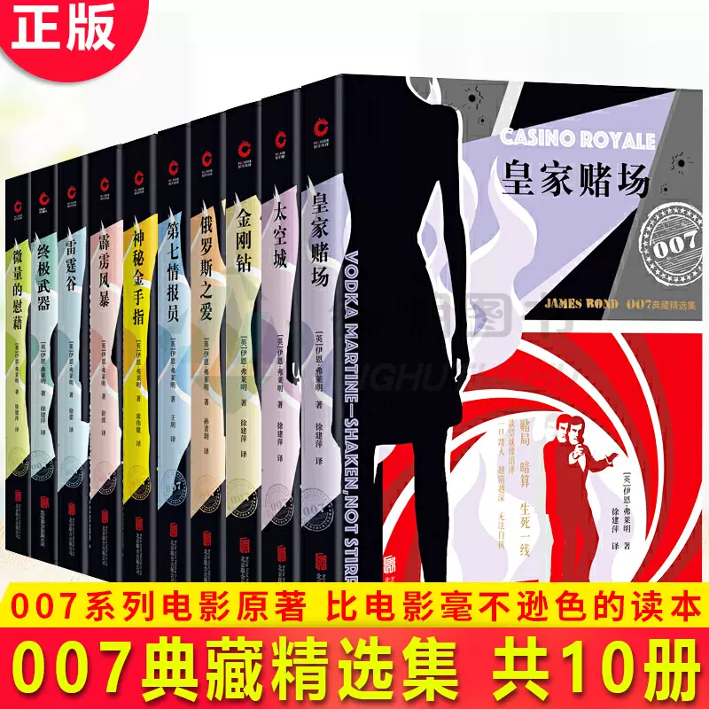 现货正版007典藏精选集（共10册）俄罗斯之爱+金刚钻+第七情报员+神秘金