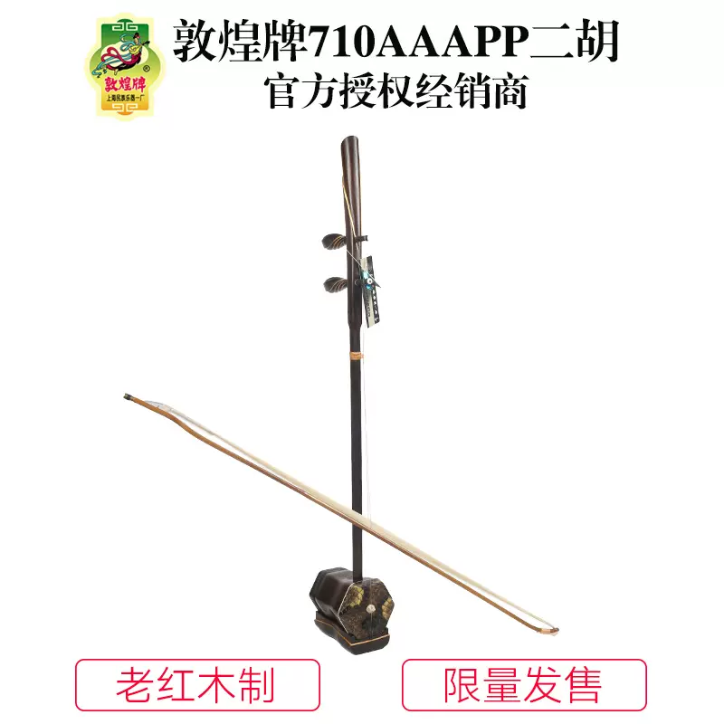 敦煌牌710AAAPP一叶一如来老红木演奏二胡上海民族乐器一厂-Taobao