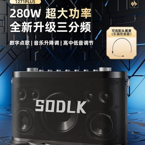 
Shenglaike S1271PLUS three-way musical instrument Bluetooth digital song request rising and falling audio speaker outdoor karaoke