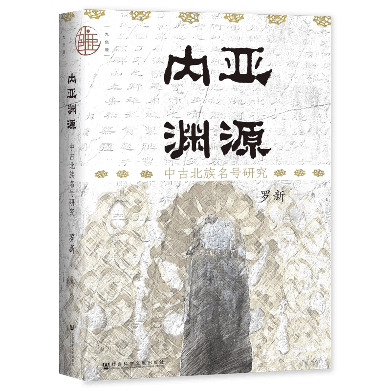 【中古本】新疆民族史研究 现货内亚渊源：中古北族名号研究罗新著九色鹿丛书社会科学文献