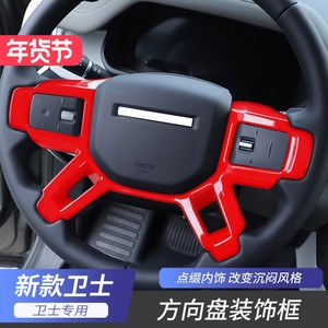 适用20-25款路虎卫士方向盘亮片按键装饰框内饰改装贴片专用配件