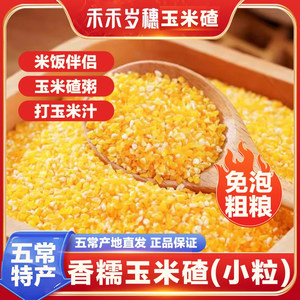 
Hehe, old ears, fragrant waxy corn crumbs, small crumbs, corn grits, cooked rice, sticky rice from Northeastern farmers