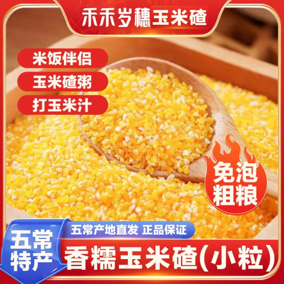 
Hehe, old ears, fragrant waxy corn crumbs, small crumbs, corn grits, cooked rice, sticky rice from Northeastern farmers