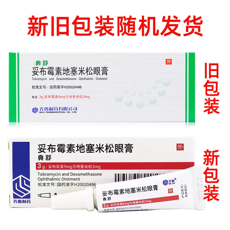 典舒妥布霉素地塞米松眼膏3g Cf9眼药膏眼