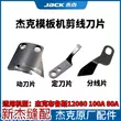 Jack Bruce 12080 mẫu máy chỉ cắt tỉa lưỡi dao 100C80A hoàn toàn tự động máy quilting chỉ cắt tỉa dao dao cố định