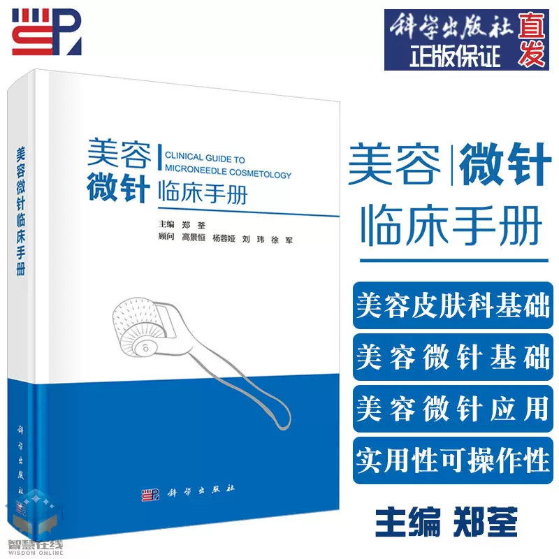 科学出版社直发美容微针临床手册郑荃美容皮肤科基础射频针单针线针美白