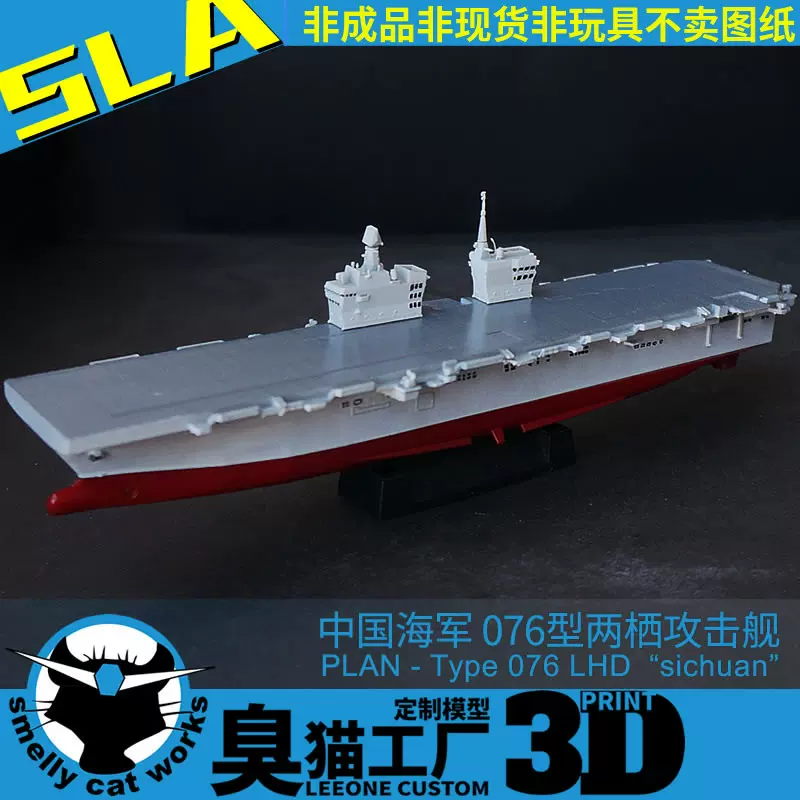 中国076型两栖攻击舰四川舰1/2000/700 树脂3D打印模型臭猫