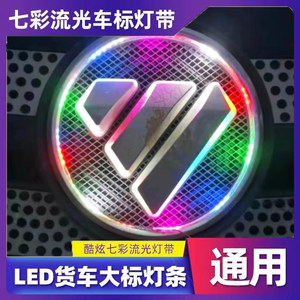 Truck javelin colorful flowing water color light strip 12V24V car LED car logo decorative light mid -color light bar

