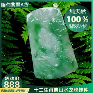 翡翠吊墜龍牌- Top 5000件翡翠吊墜龍牌- 2025年3月更新- Taobao