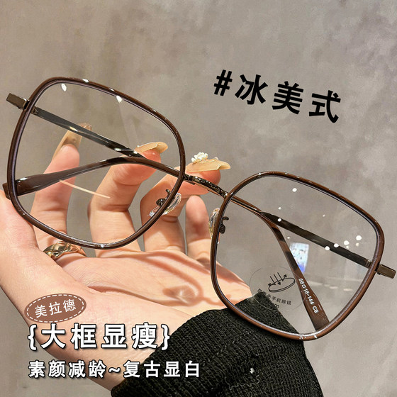 
Ice American style large-frame glasses for myopic women with degree professional anti-blue light high-end no-makeup artifact eye frame