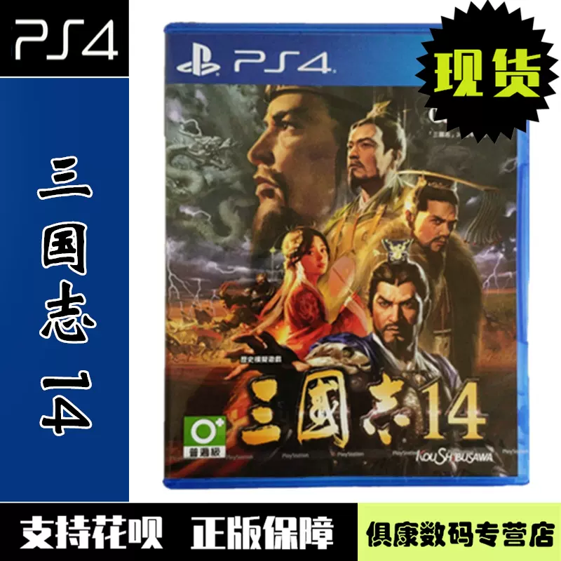 現貨！PS4遊戲 三國誌14 with 三國志 14 中文版 全新正品 歷史模擬遊戲 中文語音-Taobao