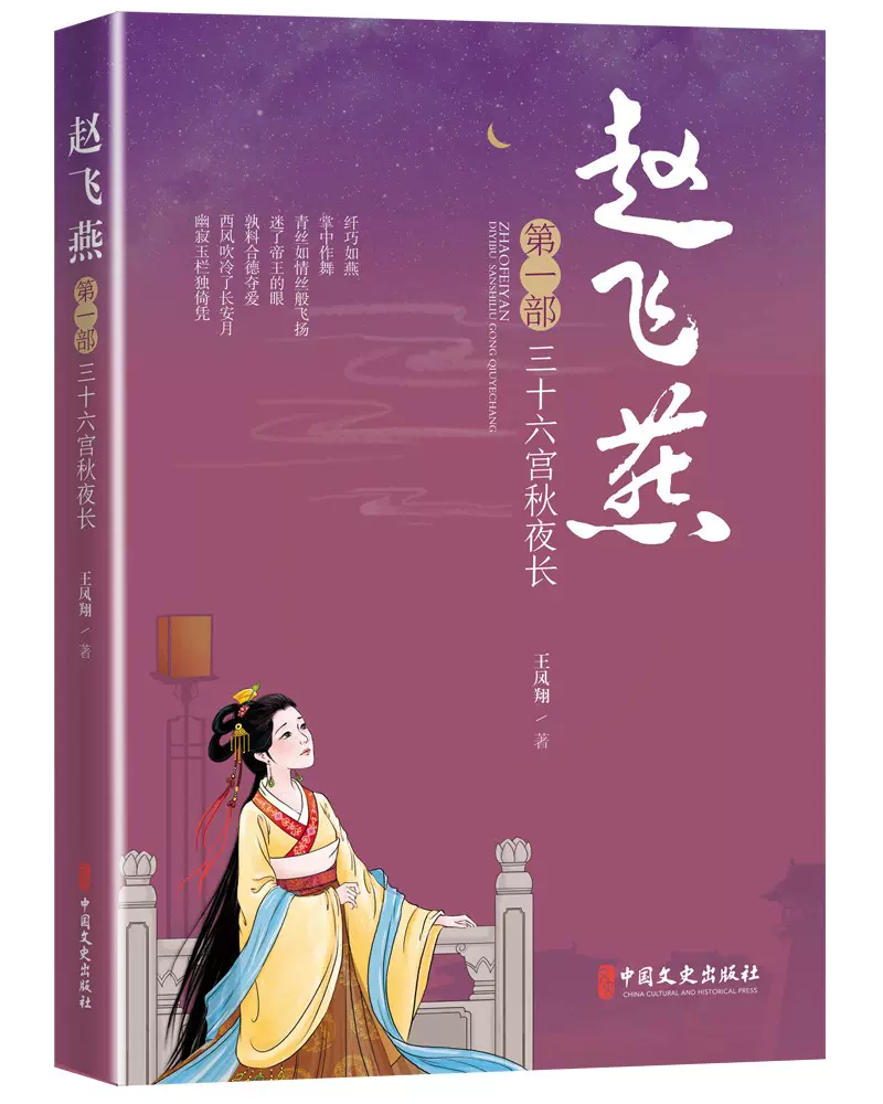 趙飛燕 三十六宮秋夜長 第一部 王鳳翔