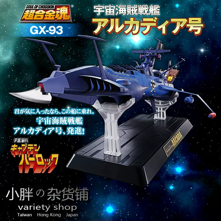 超合金魂 GX-93 宇宙海賊戦艦 アルカディア号-