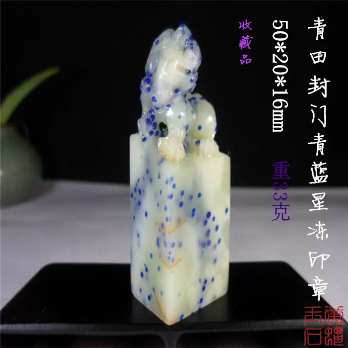 青田石封门青蓝星冻印章 精品灯光龙蛋蓝花蓝带菜花