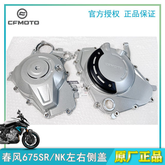 
CFMOTO Chunfeng 675SR/NK left and right side covers engine side covers CF650-10 original genuine motorcycle accessories