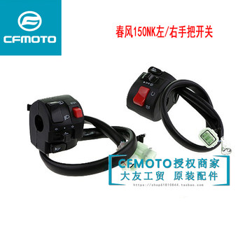 CF spring wind motorcycle original accessories hand handle switch