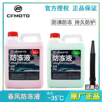 Chunfeng Motorcycle Coolant 450SR800MT