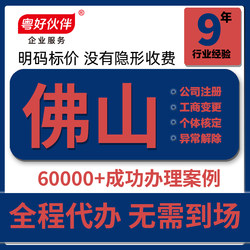 Foshan Company Registration, Business License, Address Hosting, Accounting, Tax Filing, Cancellation, Changes, Abnormal Situations, and Individual Business License Processing Services