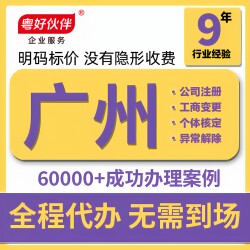 Guangzhou Company Registration, Individual Business License Processing, Cancellation, Address Change, Address Hosting, Accounting, and Tax Filing