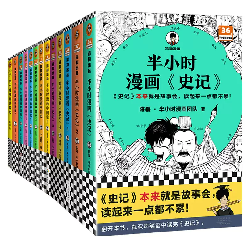 半小时漫画历史套装13册（中国史0-5册+史记1-5册+世界史1-2册）二混子