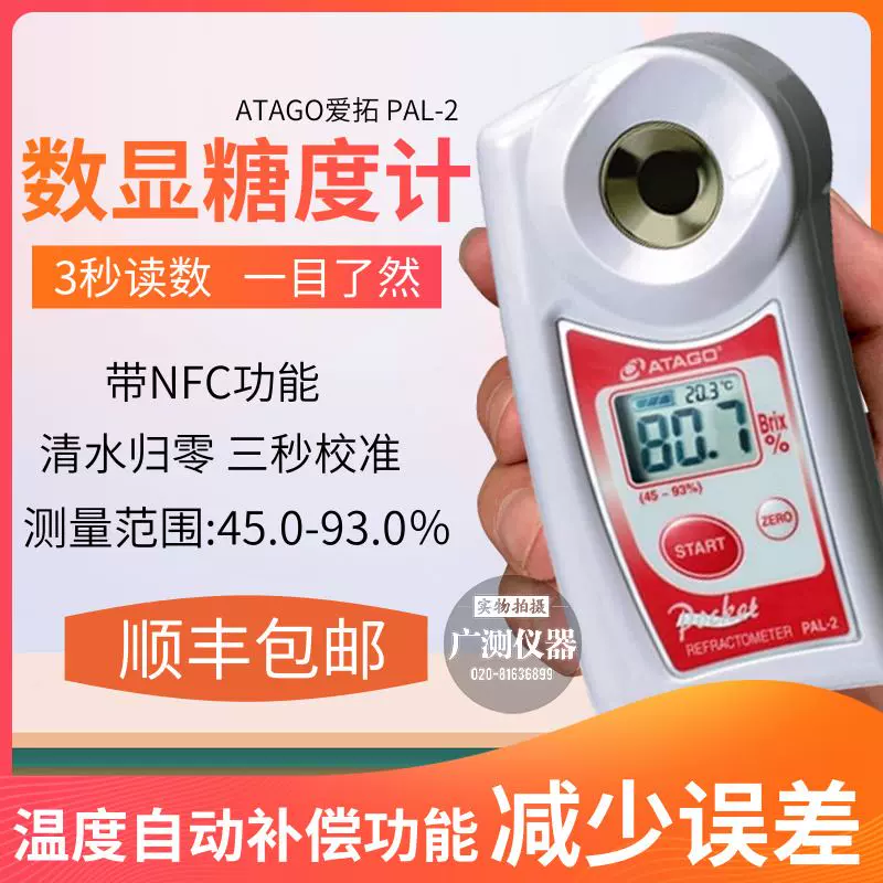 ATAGO数显糖度计PAL-2折射仪果酱/蜂蜜/浓缩果汁浓度总代-Taobao Singapore