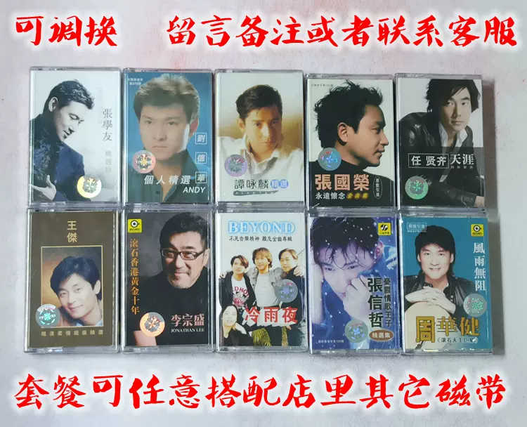 磁带80年代流行男歌手经典老歌刘德华张学友任贤齐张信哲王杰十