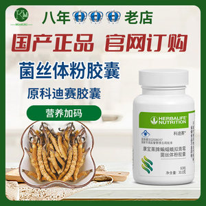 Herbalife Cody Tournament, Bat Moth Penicillium Mycelium Powder Capsules, same style as in the club, domestic genuine products