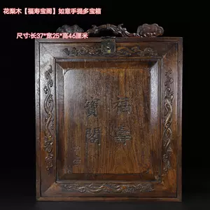 老花梨木盒- Top 100件老花梨木盒- 2024年4月更新- Taobao